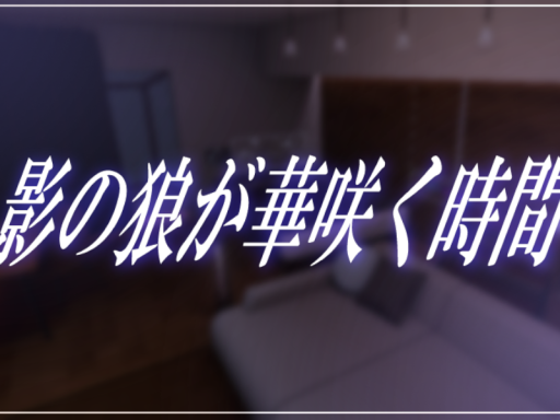 ~影の狼が華咲く時間~