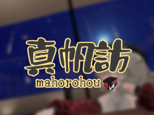 真帆訪
