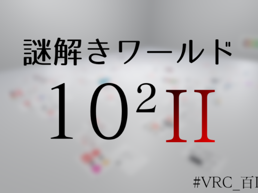 謎解きワールド『10²謎II』