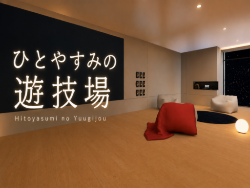 ひとやすみの遊技場
