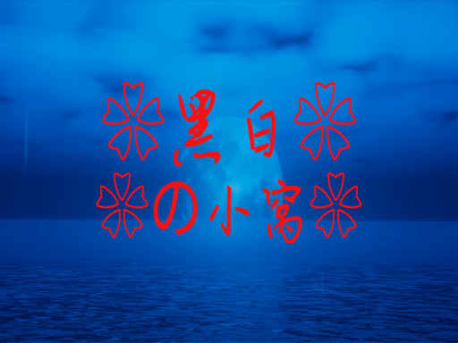 黑白の海上小屋