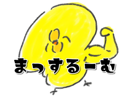 まっするーむ
