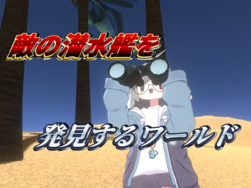 敵の潜水艦を発見するワールド