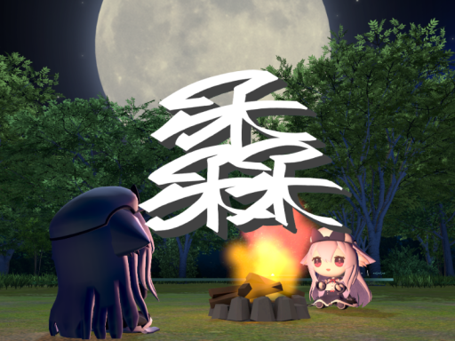 桔梗ぬい森