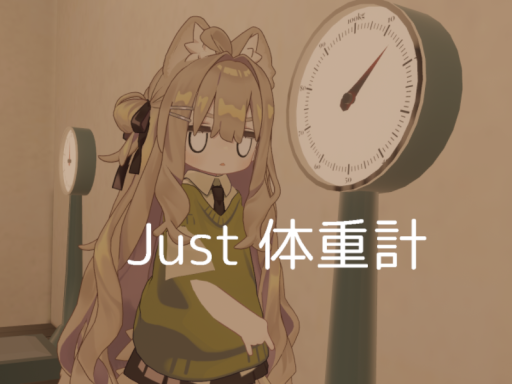 Just 体重計