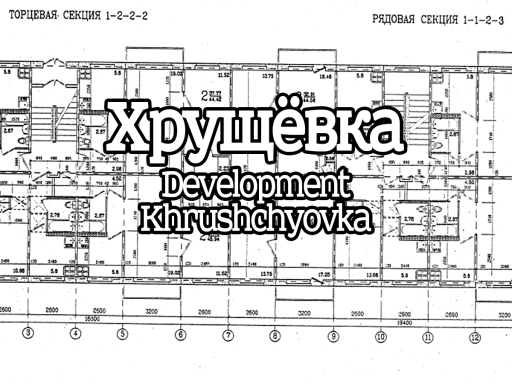 Dev Khrushchyovka