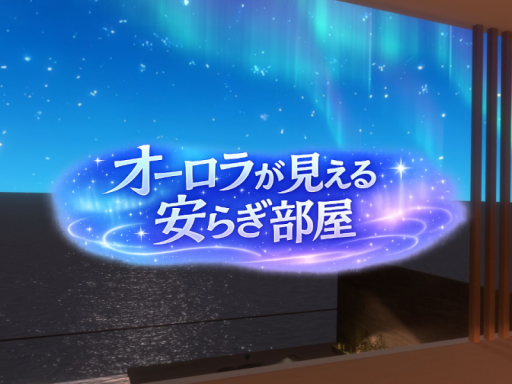 オーロラが見える安らぎ部屋