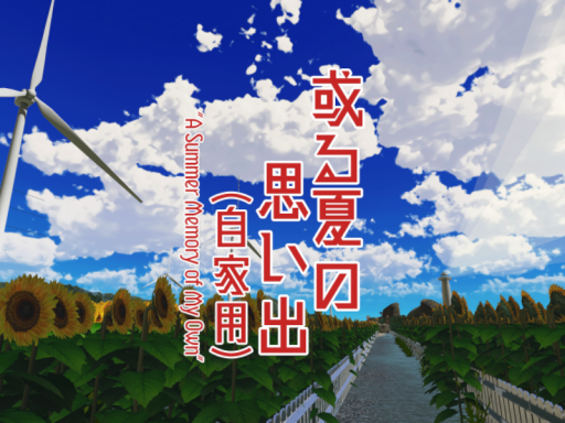 或る夏の思い出（自家用）＂A Summer Memory of My Own＂