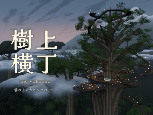 樹上横丁-雲の上の大きな木の上で