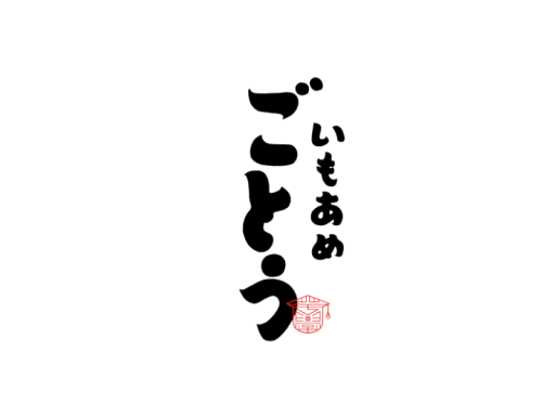 いもあめごとう