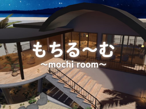 もちる～む