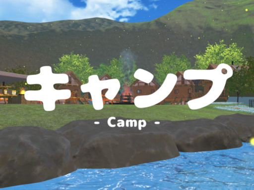 キャンプ -Camp-