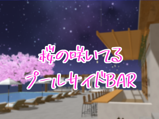 廃棄 桜の咲いてるプールサイドBAR