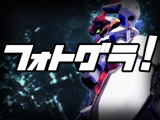 フォトグラ！