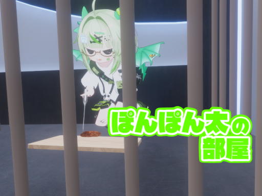 ぽんぽん太の部屋