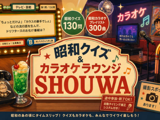 昭和クイズ＆カラオケラウンジ SHOUWA