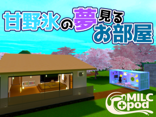甘野氷の夢見るお部屋
