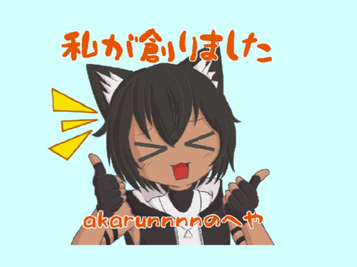 akarunnnnのへや