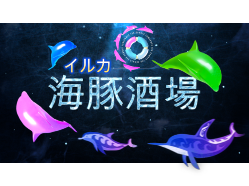 海豚酒場