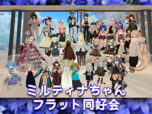 ミルティナちゃんフラット同好会集会所