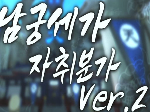 남궁자취분가-공사중-