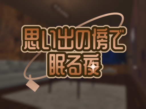 思い出のそばで眠る夜