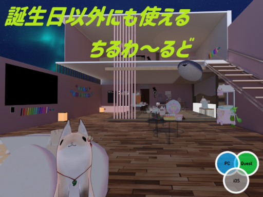 誕生日以外にも使えるちるわーるど