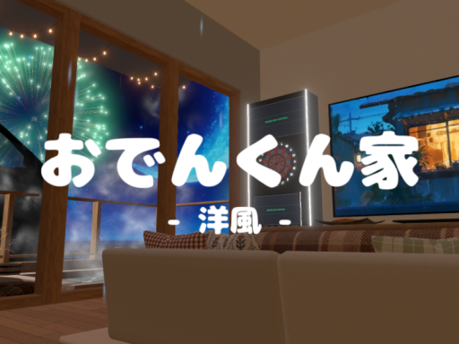 おでんくん家（洋風）
