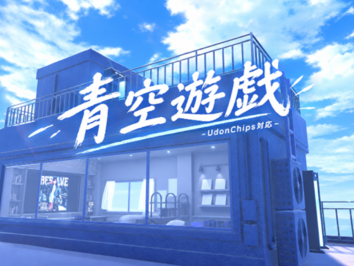 青空遊戯