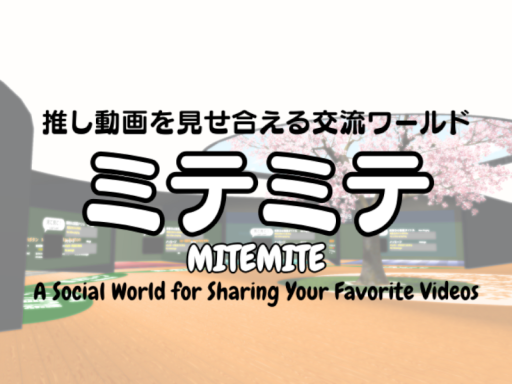 推し動画を見せ合える交流ワールド「ミテミテ」 - MITEMITE ［JP⁄EN］
