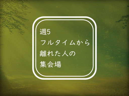 週5フルタイムから離れた人の集会場