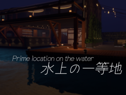水上の一等地