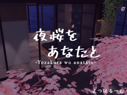 夜桜をあなたと