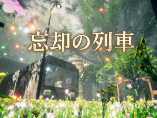 忘却の列車_The Train of Oblivion