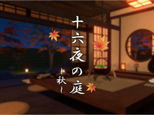 十六夜の庭～秋～