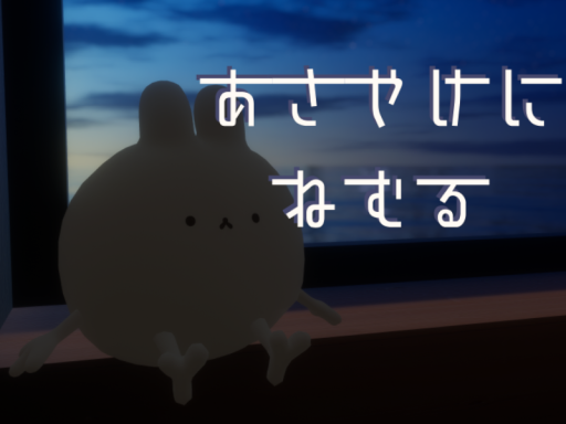 あさやけにねむる