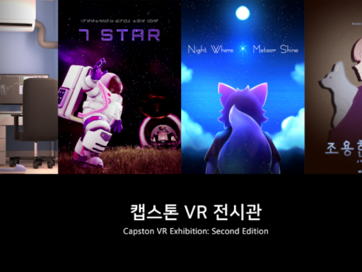 캡스톤 VR 전시관2