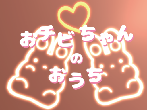おチビちゃんのおうち