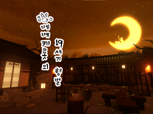 korea Jail 당근감옥