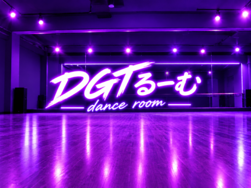 DGTるーむ dance room ｖ2․0