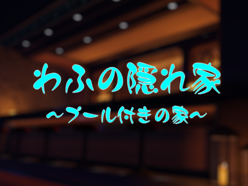わふの隠れ家