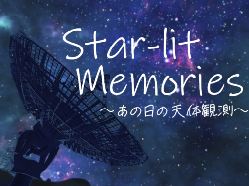 Star-lit Memories~あの日の天体観測~