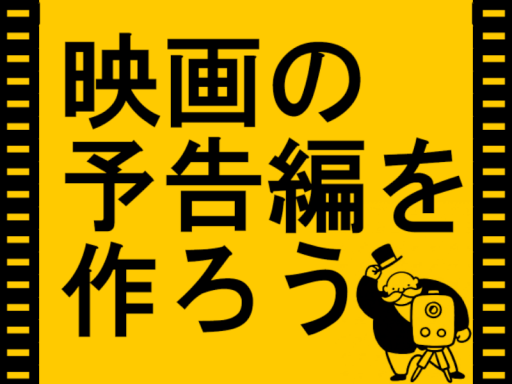 全米を困惑させろ！即席・映画予告