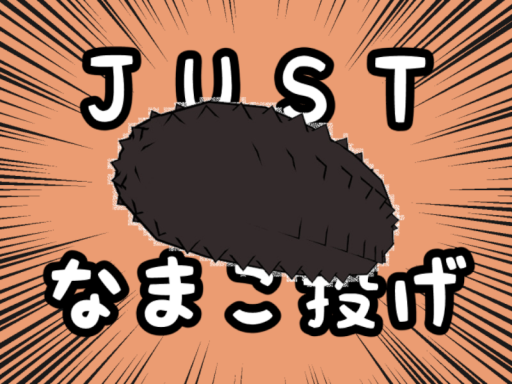 JUSTなまこ投げ