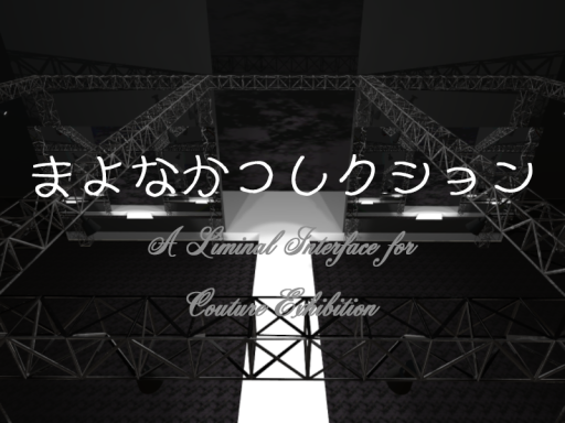 まよなかコレクション -A Liminal Interface for Couture Exhibition-