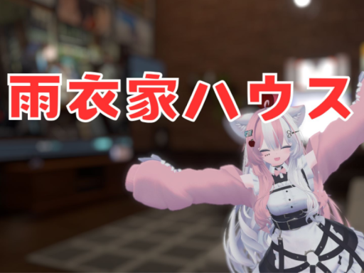 雨衣家ハウス（改装中）