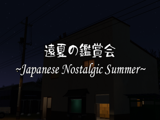遠夏の鑑賞会