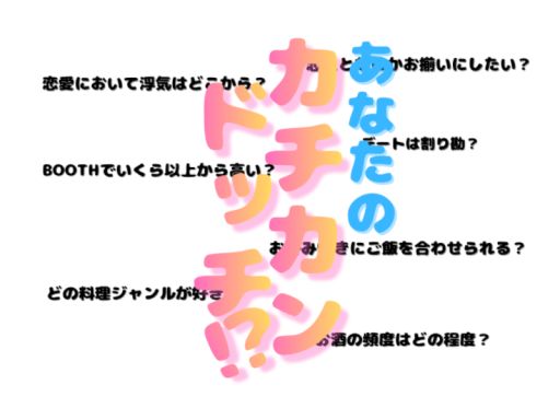 カチカンドッチ！？