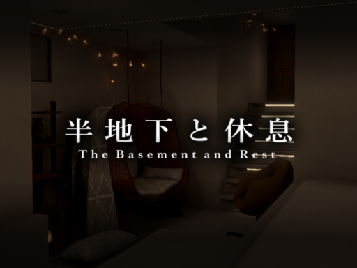 半地下と休息 The Basement and Rest