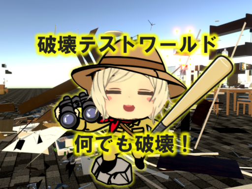 破壊テストワールド